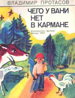 Книга Протасов В. Чего у Вани нет в кармане, 11-9091, Баград.рф